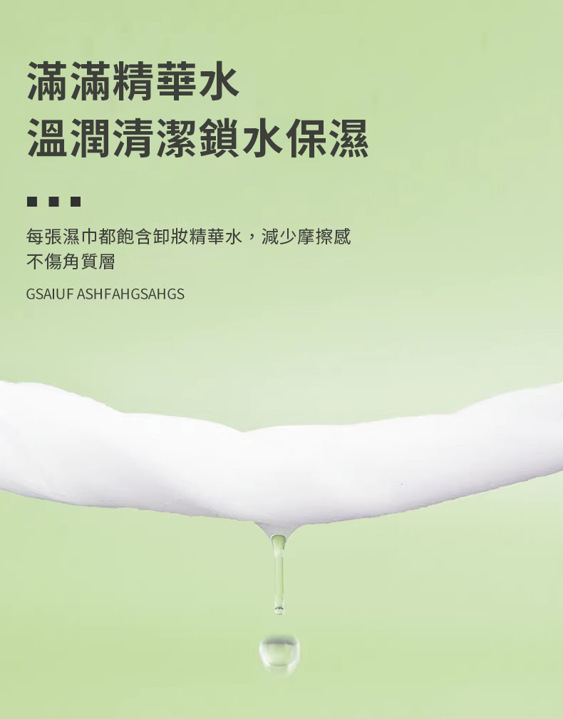 滿滿精華水，溫潤清潔鎖水保濕，每張濕巾都飽含卸妝精華水,減少摩擦感，不傷角質層。