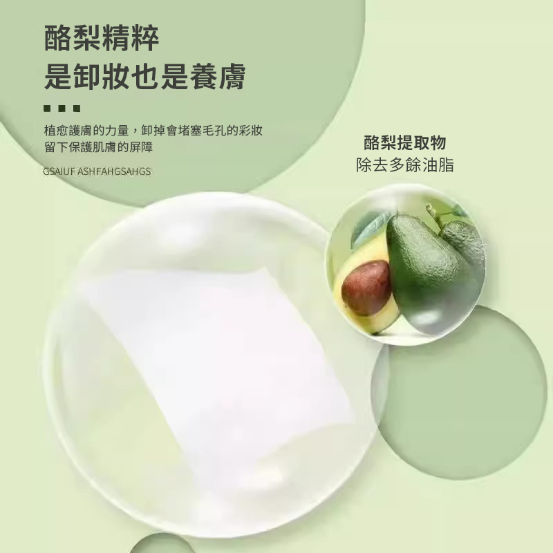酪梨精粹，是卸妝也是養膚，植愈護膚的力量,卸掉會堵塞毛孔的彩妝，留下保護肌膚的屏障，酪梨提取物，除去多餘油脂。