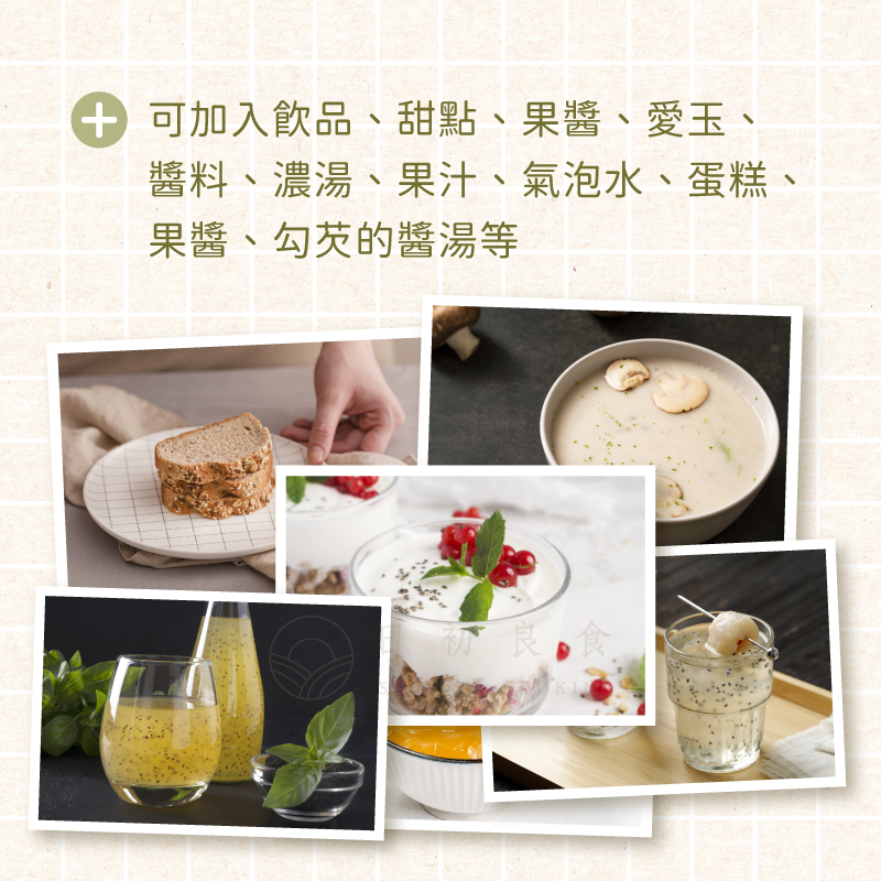 H 可加入飲品、甜點、果醬、愛玉、醬料、濃湯、果汁、氣泡水、蛋糕、果醬、勾芡的湯等。