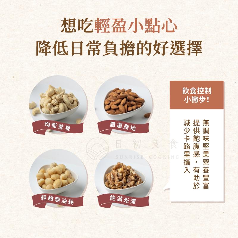 想吃輕盈小點心，降低日常負擔的好選擇，飲食控制，小撇步!減提無，均衡營養，嚴選產地，少供調，卡飽味，日初良食路腹堅，里感果，飽滿光澤，輕甜無油耗。