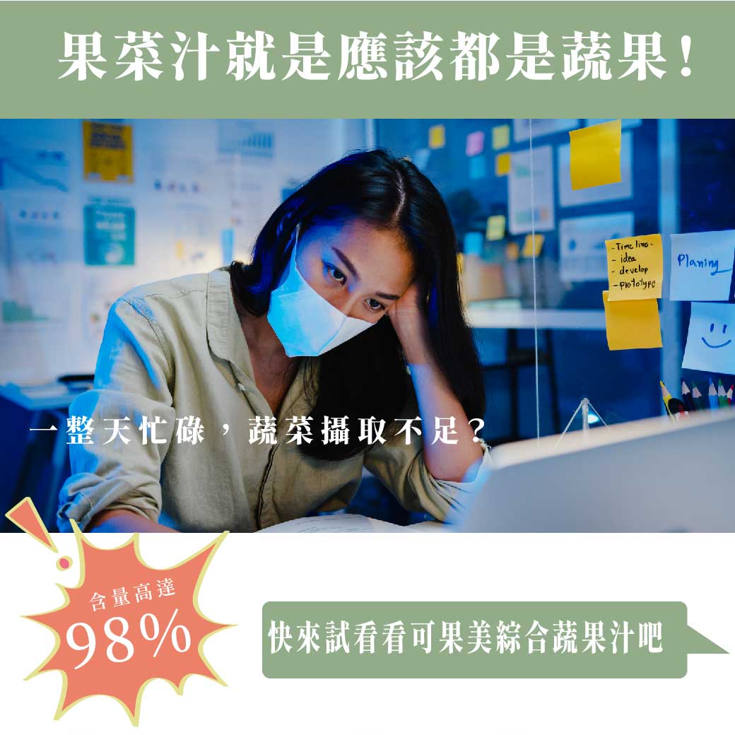 果菜汁就是應該都是蔬果!整天忙碌,蔬菜攝取不足?含量高達，快來試看看可果美綜合蔬果汁吧。