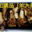 阿蓮胡家羊肉(加購羊肉/不含湯) 規格：羊大骨