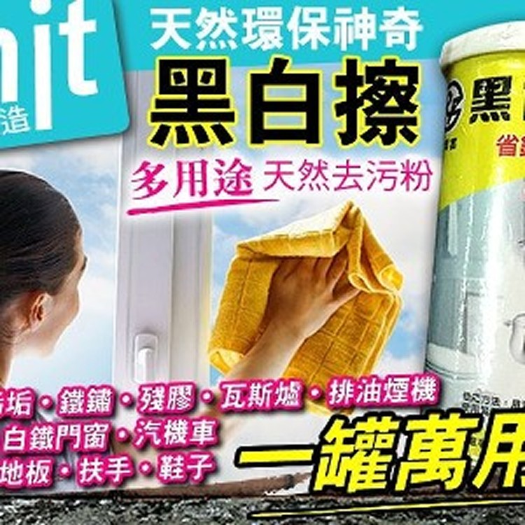 MIT天然環保神奇黑白擦