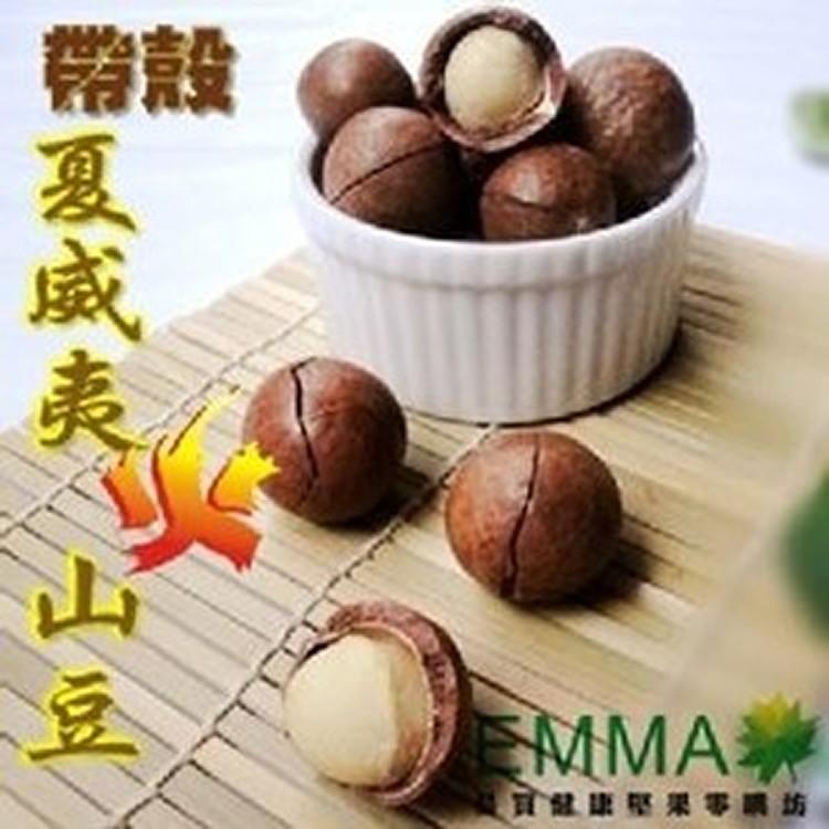 【帶殼夏威夷豆】600g大包裝