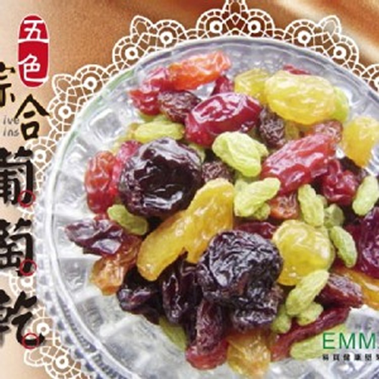 【五色綜合葡萄乾】600g