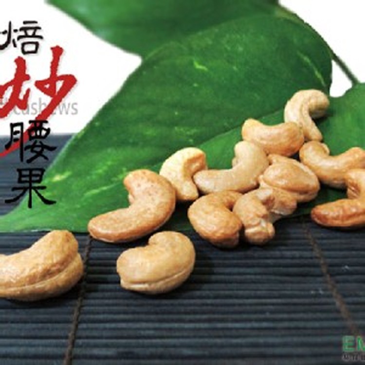 【手工焙炒腰果】600g 特大顆