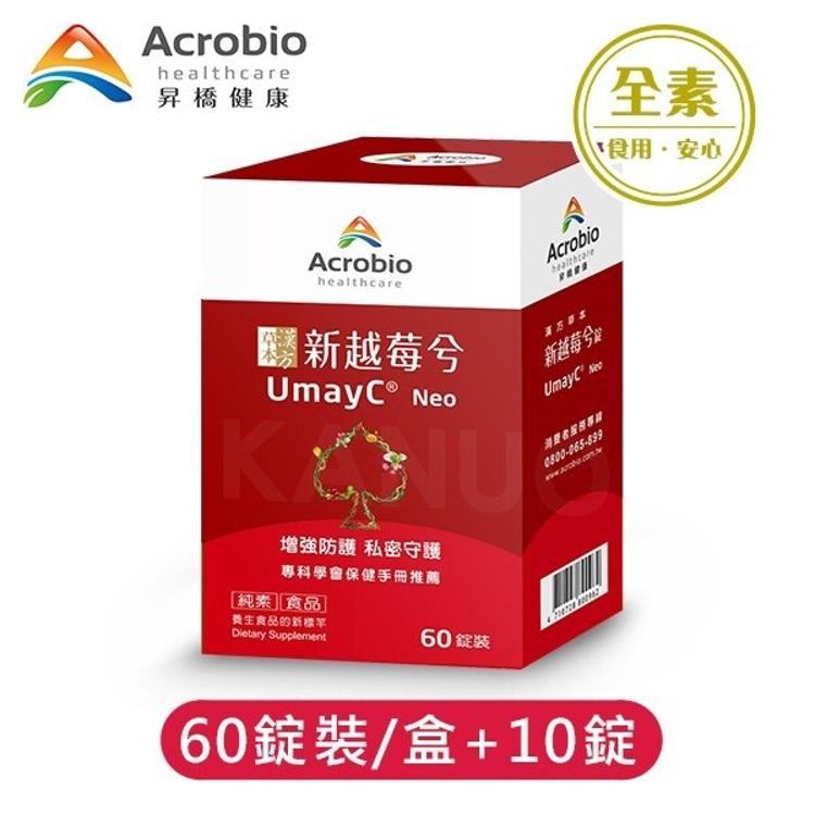 免運!【昇橋】1盒60錠 UmayC Neo 新越莓兮錠 (60錠裝/盒+10錠) 60錠