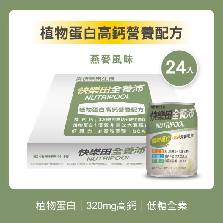【全素營養】【快樂田全養沛】-植物蛋白高鈣營養配方(全素/低糖燕麥風味)24入