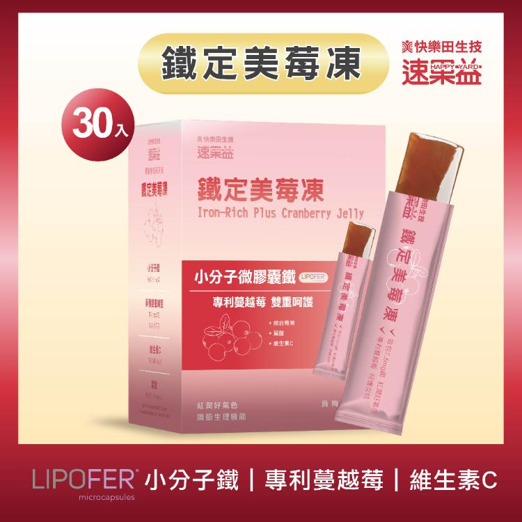 【女性補鐵】【快樂田生技】速果益-鐵定美莓凍 20克/30條(全素)