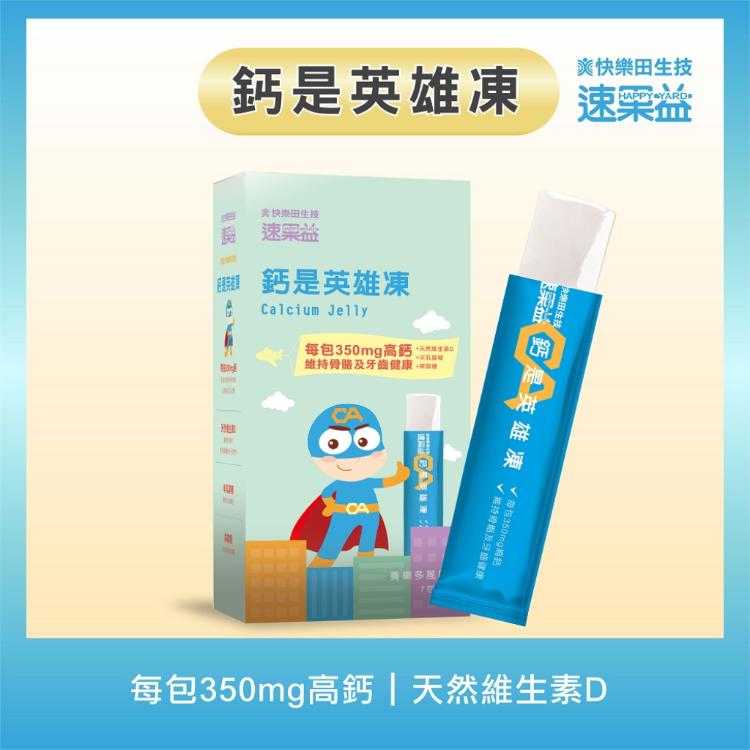 【快樂田生技】-兒童補鈣-鈣是英雄凍-30入/盒