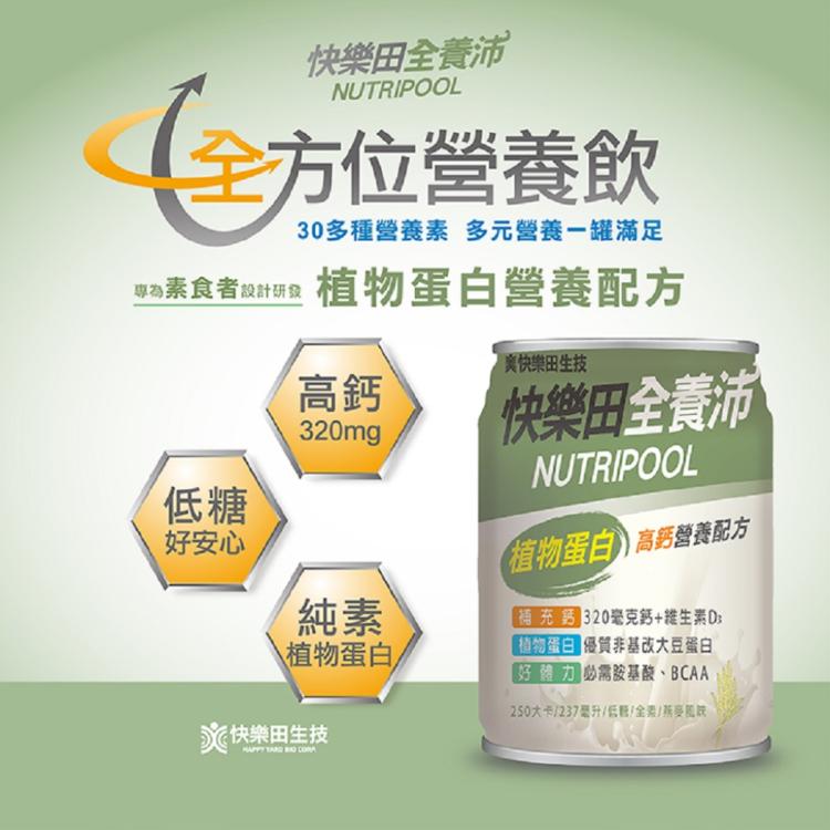【全素營養】【快樂田全養沛】-植物蛋白高鈣營養配方(全素/低糖燕麥風味)24入