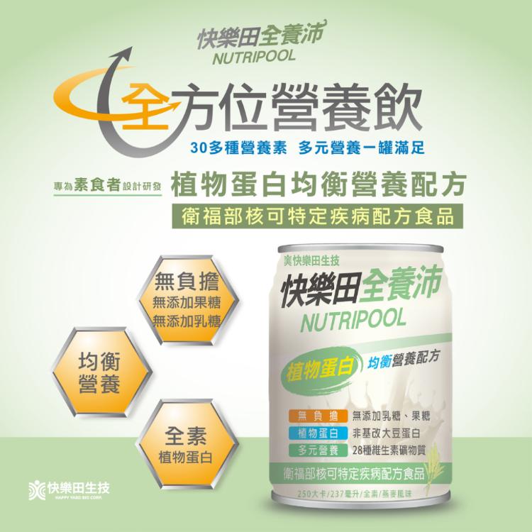 【快樂田全養沛】【特食】植物蛋白均衡營養配方-燕麥風味(無添加糖/全素)