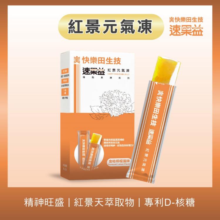 【快樂田生技】【元氣滿滿】速果益-紅景元氣凍 20克/30條(全素)