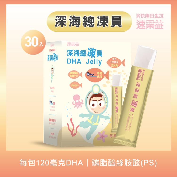 【快樂田生技】【兒童魚油】深海總凍員-30入/盒