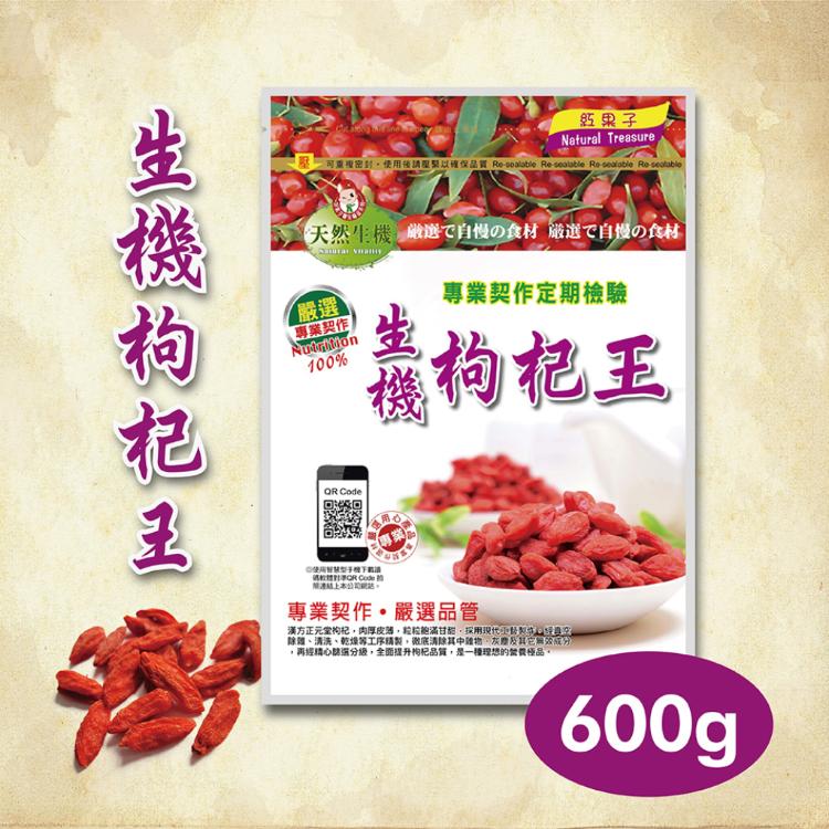 【台灣和樂】生機枸杞王600g_2特(小顆)