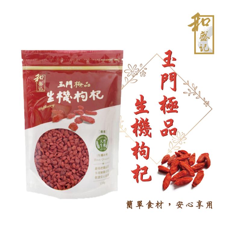 【和盛記】甘肅生機極品枸杞-貢果等級(150g/包)