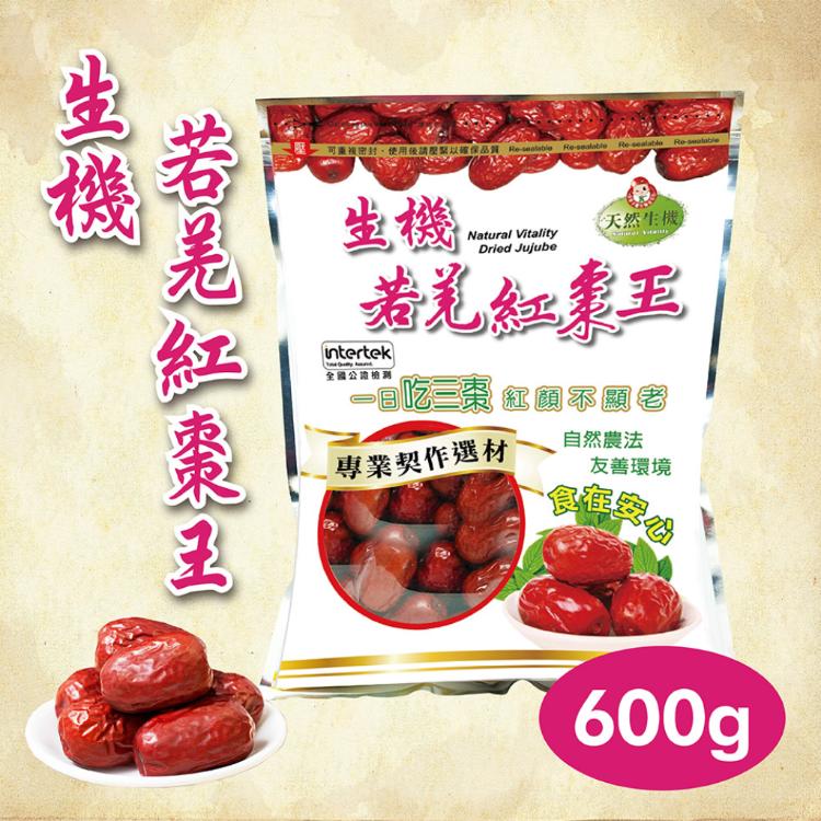【台灣和樂】生機若羌紅棗王600g(特)大顆紅棗