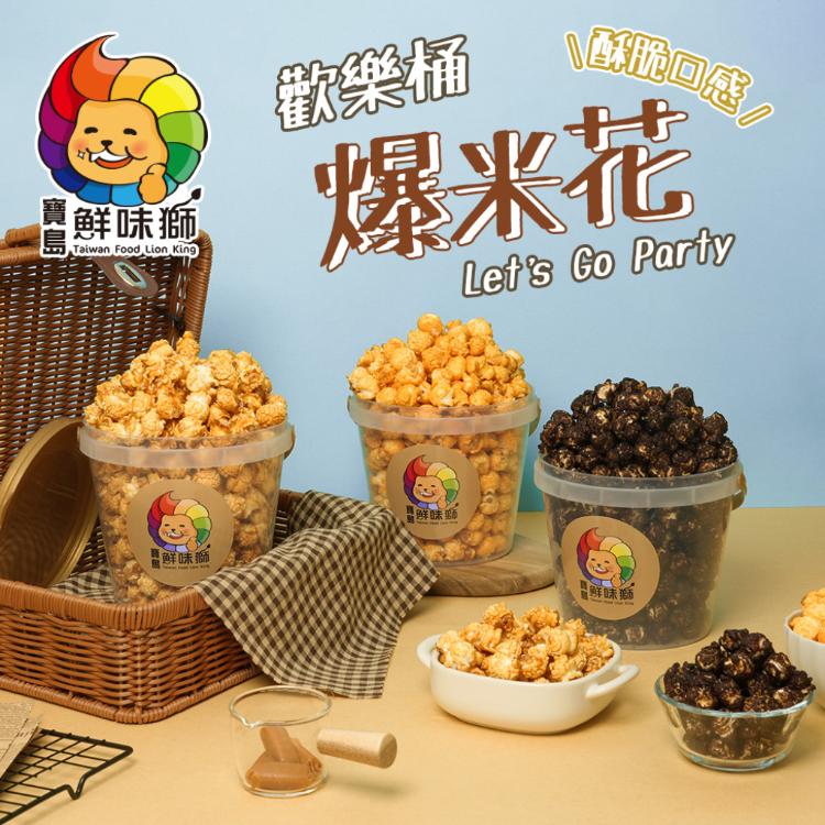 鮮味獅歡樂桶爆米花-魔法焦糖、歐蕾巧克力、搖滾起司