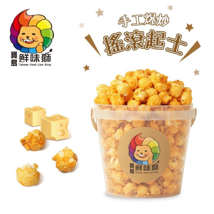 鮮味獅歡樂桶爆米花-魔法焦糖、歐蕾巧克力、搖滾起司