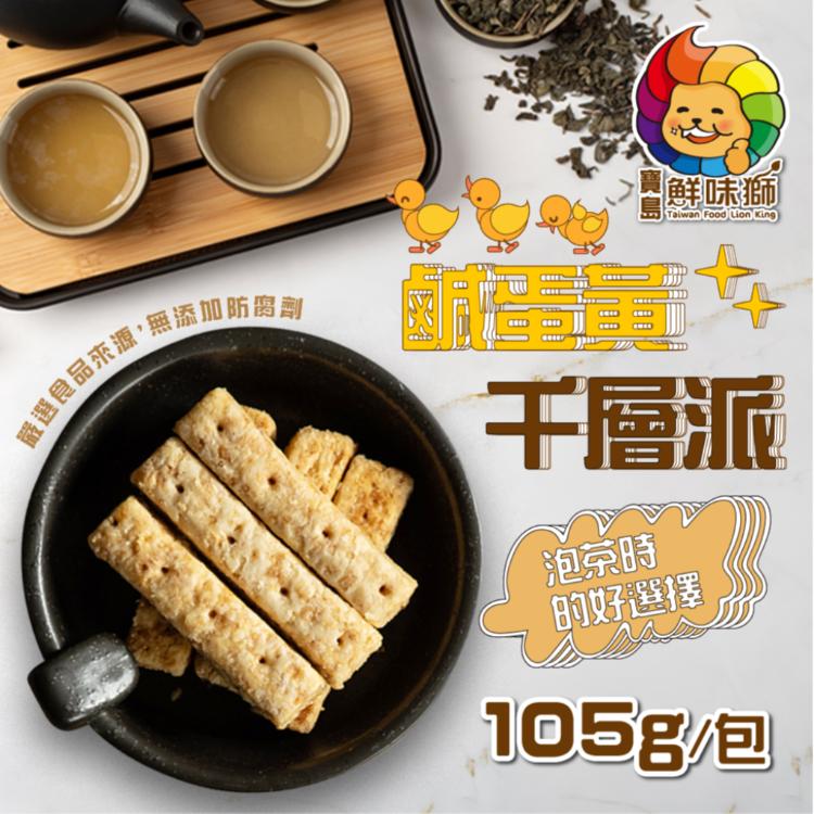 寶島鮮味獅鹹蛋黃千層派