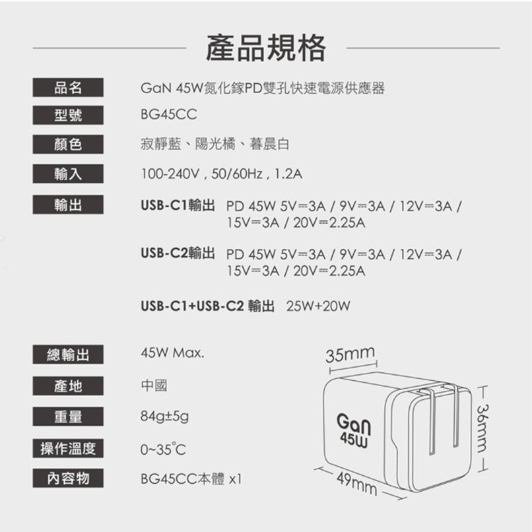 【bitro】BG45CC GaN 45W氮化鎵PD雙孔快速電源供應器(雙C孔)