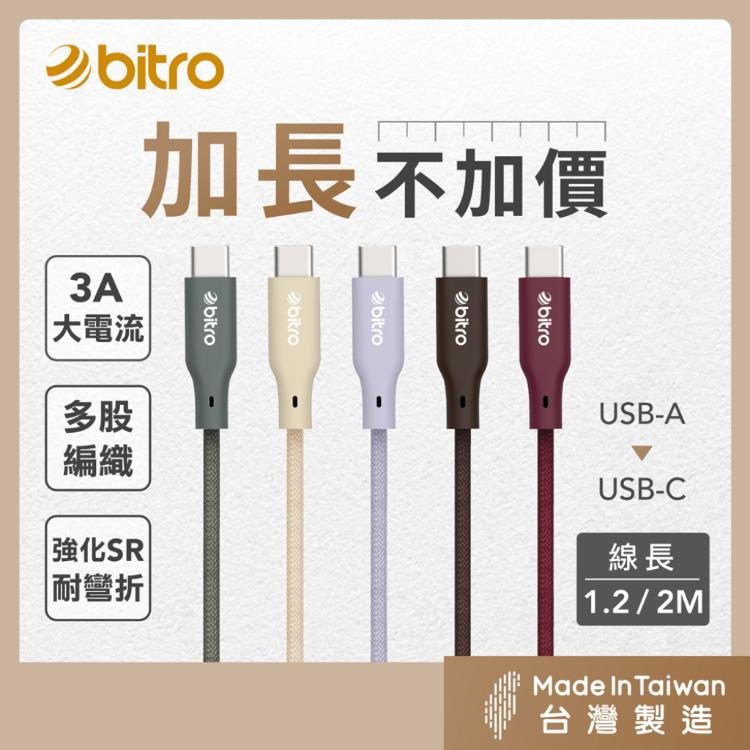 【bitro】BC120AC USB-A to Type-C 編織充電線 1.2M 台灣製造