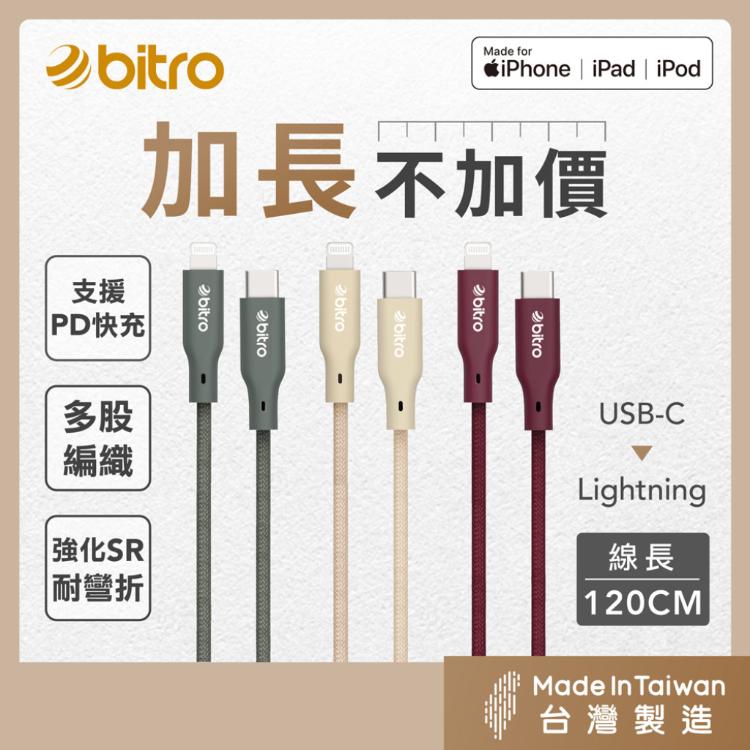 【bitro】BC120CL C to Lightning MFi編織充電線 1.2M 台灣製造