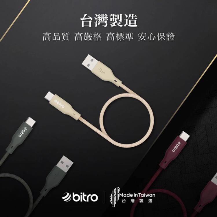 【bitro】BC200AC USB-A to Type-C 編織充電線 2M 台灣製造