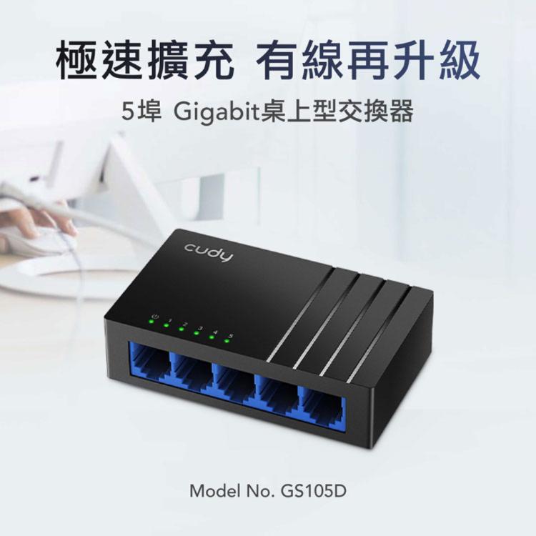 【cudy】GS105D 5埠Gigabit桌上型交換器