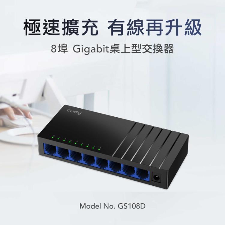 【cudy】GS108D 8埠Gigabit桌上型網路交換器