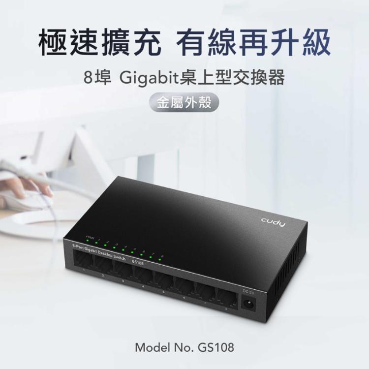 【cudy】GS108 8埠Gigabit桌上型網路交換器(金屬殼)