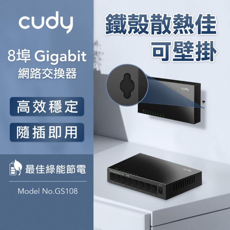 【cudy】GS108 8埠Gigabit桌上型網路交換器(金屬殼)