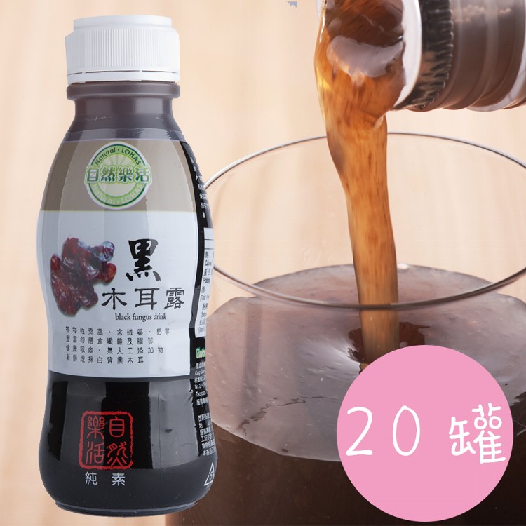 【自然樂活】養生黑木耳露