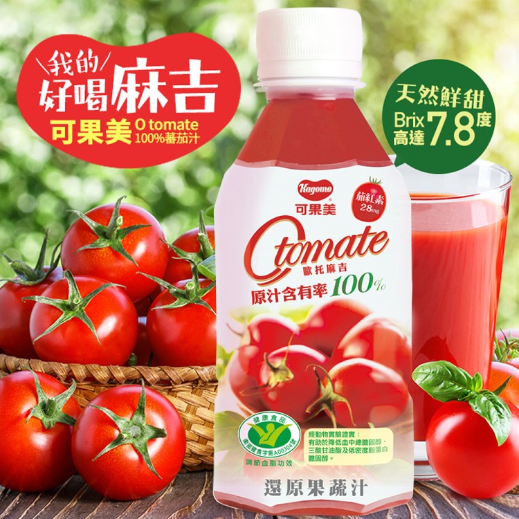 〈歡慶中秋〉【可果美】O tomate100%番茄檸檬汁