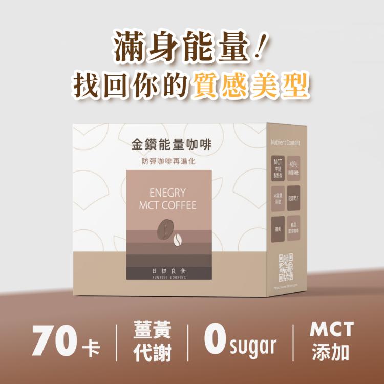 減醣高飽足防彈咖啡｜【日初良食】金鑽能量咖啡