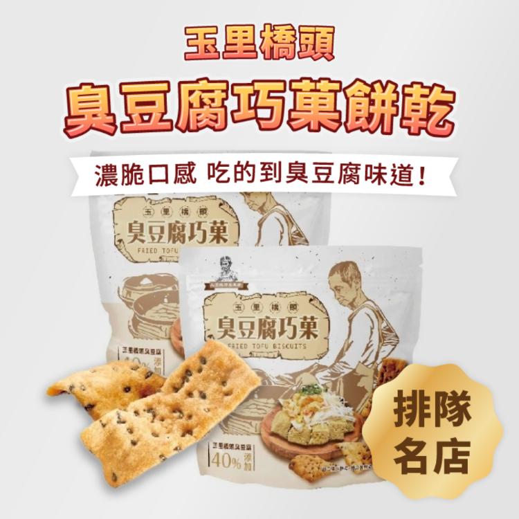 【日初良食】豆腐餅乾系列任選 台東池上豆腐餅乾／玉里橋頭臭豆腐巧菓