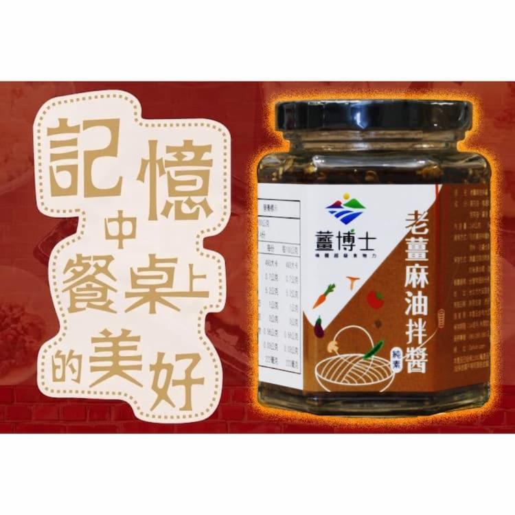 【薑博士】老薑麻油拌醬 麻辣老薑麻油拌醬