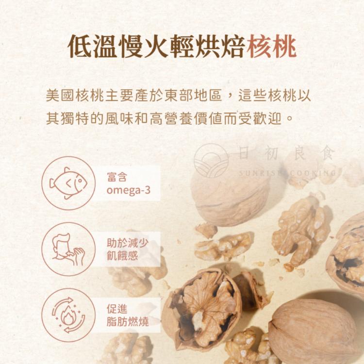 【日初良食】低醣原味烘焙核桃