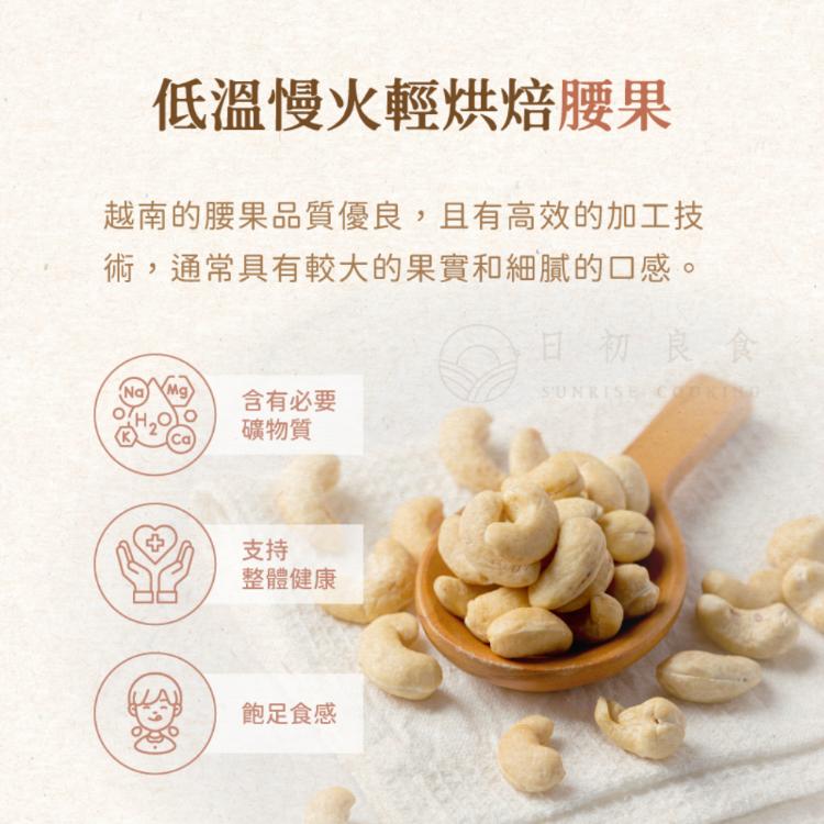 【日初良食】低醣原味烘焙腰果