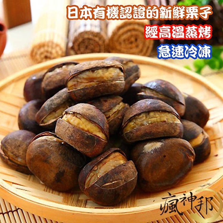 有機冰心栗子