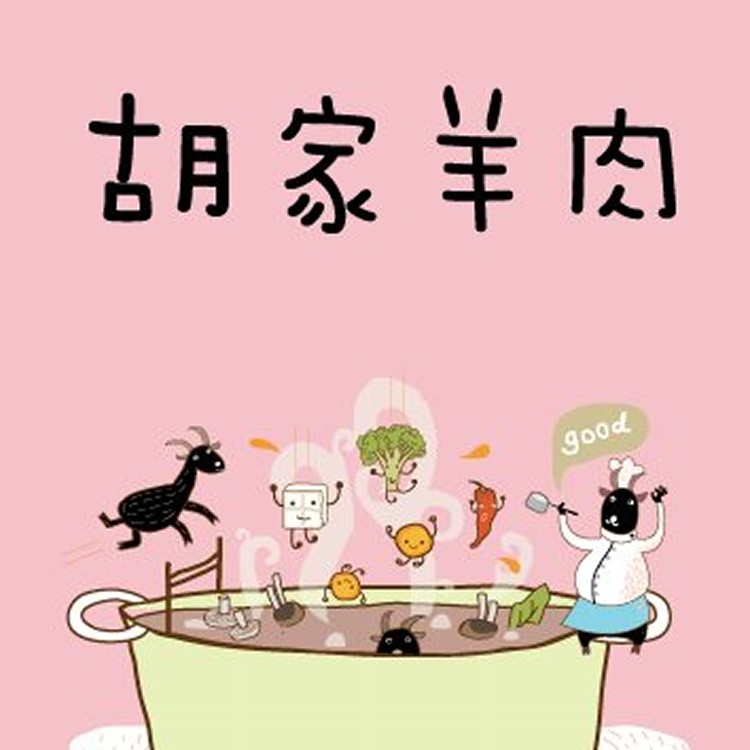 阿蓮胡家羊肉(加購羊肉/不含湯) 規格：羊大骨