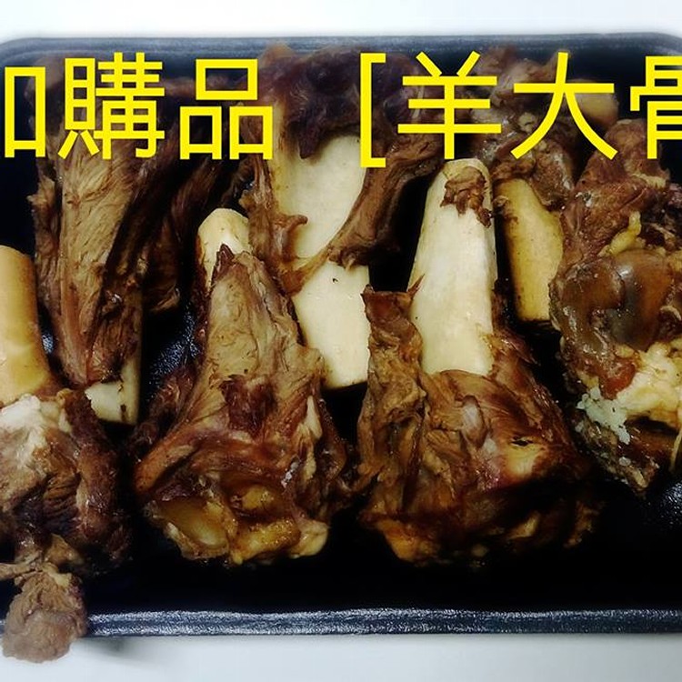 阿蓮胡家羊肉(加購羊肉/不含湯) 規格：羊大骨