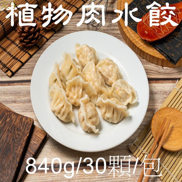 【畢老爺素食】植物肉水餃/28g/粒