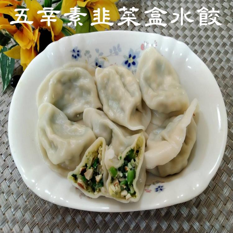【畢老爺素食】五辛素韭菜盒水餃/28g/粒