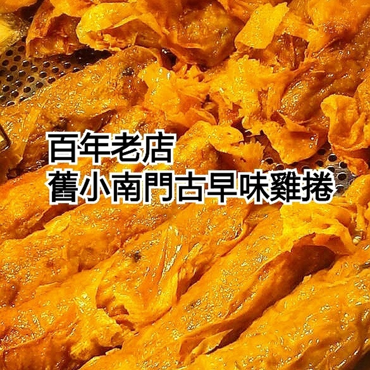 舊小南門古早味雞捲（香芋口味）