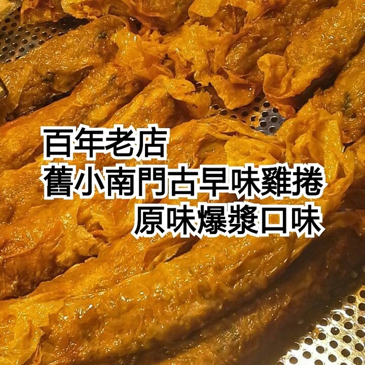 舊小南門古早味雞捲（原味爆漿雞捲）