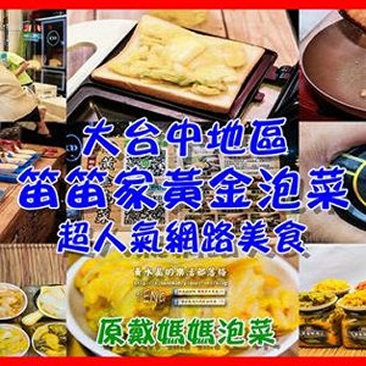 笛笛家黃金泡菜