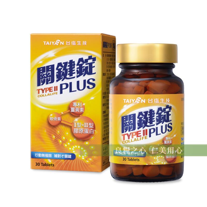 TAIYAN 台塩生技，關鍵錠，專利•，薑黃素，行動無極限 補對才關鍵，I型+II型，膠原蛋白，TAIYAN 台塩生技，關鍵時，良粗之心 仁美用心。