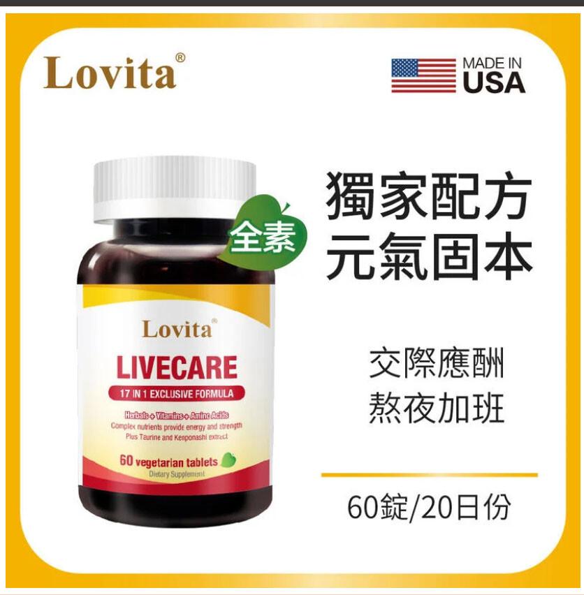 LovitaⓇ，獨家配方，元氣固本，交際應酬，熬夜加班，60錠/20日份。