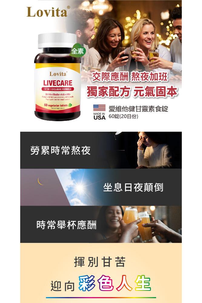 全素)，交際應酬熬夜加班，獨家配方 元氣固本，勞累時常熬夜，愛維他健甘靈素食錠，USA 60錠(20日份)，時常舉杯應酬，坐息日夜顛倒，揮別甘苦，迎向彩色人生。